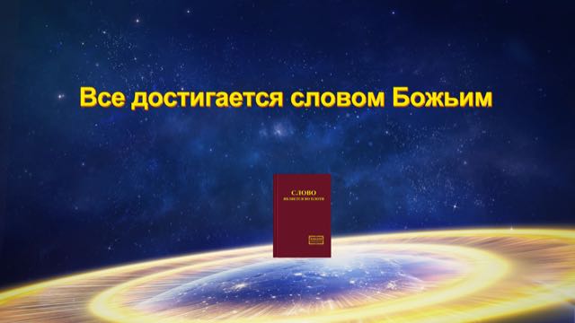 Восточная Молния, Церковь Всемогущего Бога, Рублики картин Божьих слов