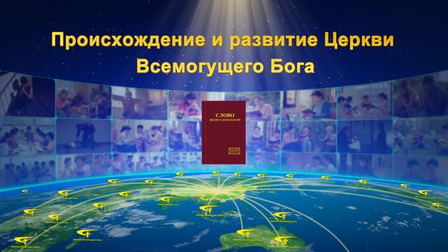 Происхождение и развитие Церкви Всемогущего Бога Восточная Молния, Церковь Всемогущего Бога, Рублики картин Божьих слов
