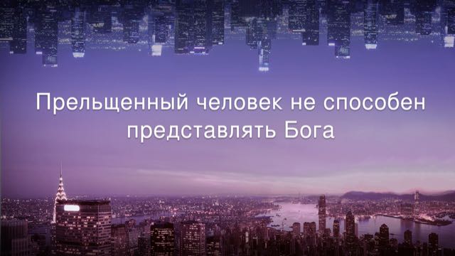 Прельщенный человек не способен представлять Бога Восточная Молния, Церковь Всемогущего Бога, Всемогущий Бог