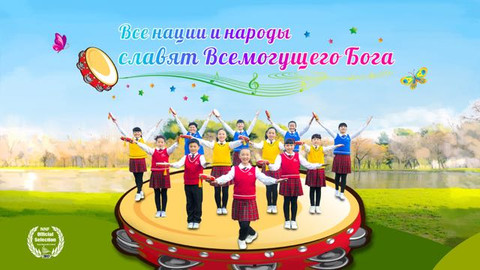 Восточная Молния, Церковь Всемогущего Бога, Афиша